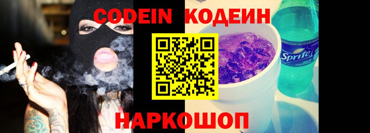 Codein напиток Lean (лин)  Вход с VPN  Краснодар 
