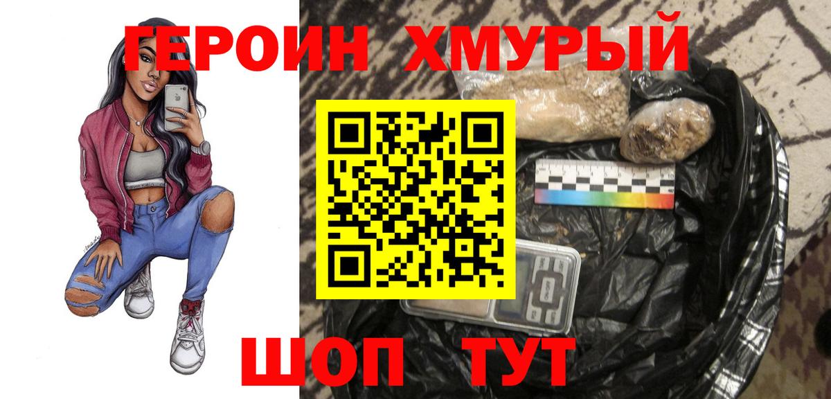 Героин хмурый Краснодар